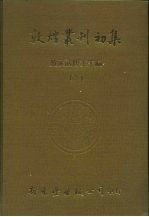 敦煌丛刊初集  二  敦煌遗书总目索引