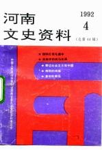 河南文史资料 1992年 第4辑 总第44辑