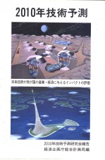 2001年技术预测 未来技术が国が产业·经济に与えるィンパクトの评价