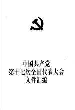 中国共产党第十七次全国代表大会文件汇编