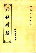 佛祖音容 第二册 六祖坛经 THE SUTRA OF HUI NENG