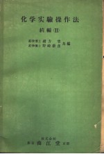 化学实验操作法 続编 Ⅱ