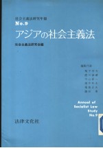 社会义法研究年报 NO.9 ァジァの社会主义法