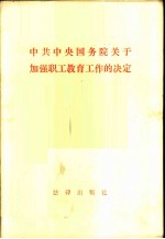 中共中央国务院关于加强职工教育工作的决定