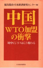 中国WTO加盟の冲击