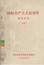 国际共产主义运动史 辅助教材 上册