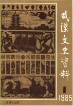 武汉文史资料 1985年第1辑 总第19辑