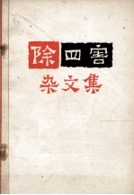 除“四害”杂文集