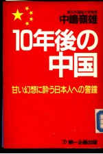 10年后の中国 甘い幻想に醉ぅ日本人への警钟