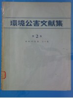 环境公害文献集 第2集 （昭和48年版）