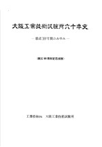 大阪工业技术试验所六十年史