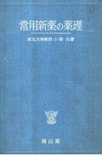 常用新药の药理