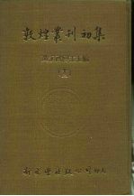 敦煌丛刊初集  十三  敦煌遗书、敦煌秘籍留真、敦煌秘籍留真新编