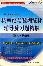 概率论与数理统计辅导及习题精解  浙大·第4版