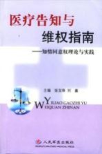 医疗告知与维权指南 知情同意权理论与实践