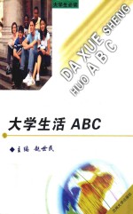 大学生活ABC