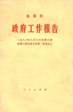 赵紫阳  政府工作报告-1983年6月6日在第六届全国人民代表大会第一次会议上