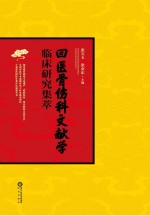 回医骨伤科文献学 临床研究集萃