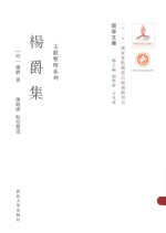 关学文库 文献整理系列 杨爵集