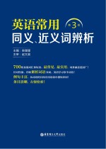 英语常用同义、近义词辨析　第3版