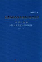 反法西斯战争时期的中国与世界 第3卷 中国与世界反法西斯联盟