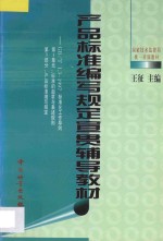 产品标准编写规定宣贯辅导教材 GB/T 1-1997标准化工作导则 第1单元 标准的起草与表述规则 第3单元 产品标准编写规定