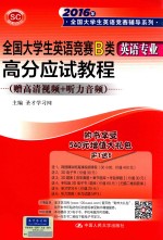 全国大学生英语竞赛B类（英语专业）高分应试教程