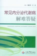 常见内分泌代谢病解难答疑