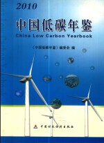 中国低碳年鉴 2010=china low carbon yearbook