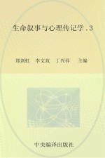 生命叙事与心理传记学 3