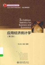 应用经济统计学（第3版）＝3RD EDITION STATISTICS FOR BUSINESS AND ECONOMICS