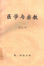 医学与宗教