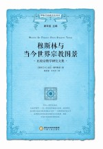 穆斯林与当今世界宗教图景 比较宗教学研究文集