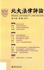 北大法律评论 第16卷 第1辑 2015=Peking University Law Review