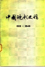 中国现代史稿 1919-1949 下