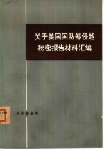 关于美国国防部侵越秘密报告材料汇编 （