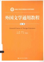 外国文学通用教程 第3版＝GENERAL COURSE OF FOREIGN LITERATURE