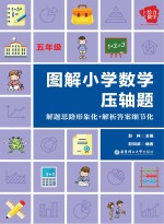 图解小学数学压轴题 解题思路形象化+解析答案细节化 五年级