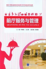 国家中等职业教育改革发展示范学校建设系列成果 前厅服务与管理