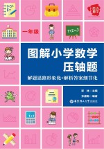 图解小学数学压轴题 解题思路形象化+解析答案细节化 一年级