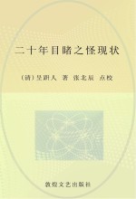 中学生古典小说读本 二十年目睹之怪现状