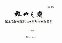 群山之巅  纪念毛泽东同志诞辰120周年书画作品集