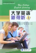 大学英语新视听  1