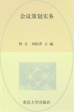 全国高职高专会展策划与管理专业规划教材  会议策划实务