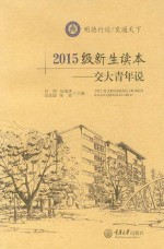 2015级新生读本 交大青年说