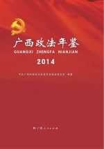 广西政法年鉴 2014