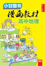 漫画教材 高中地理 RJ