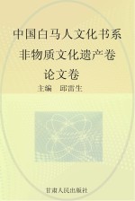 中国白马人文化书系 非物质文化遗产卷