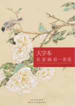 大字本名家画范 茶花