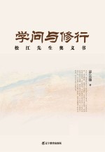 学问与修行 松江先生奥义书